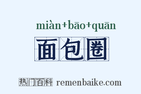 面包圈是什么意思的图片